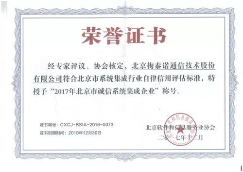 热烈祝贺梅泰诺荣获2017年北京市诚信系统集成企业称号